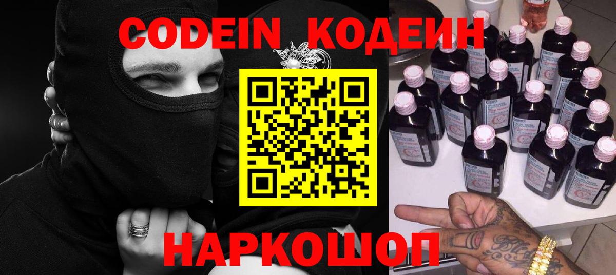 Кодеин Purple Drank  Вход с VPN  Балаково 